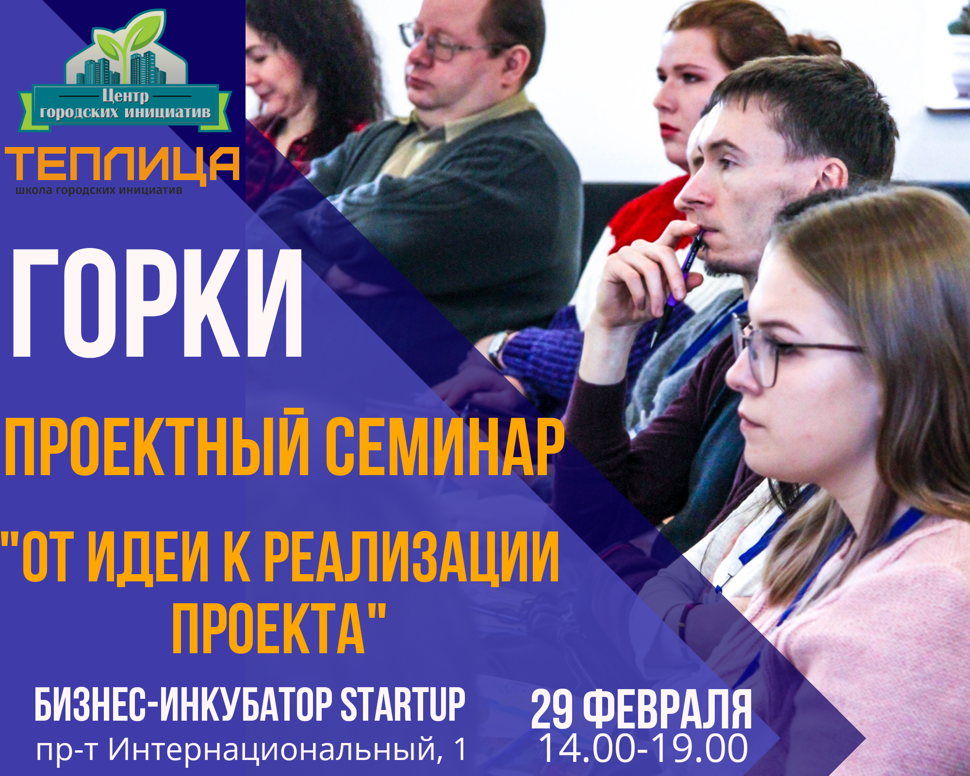 Школа городских инициатив «Теплица» в Горках