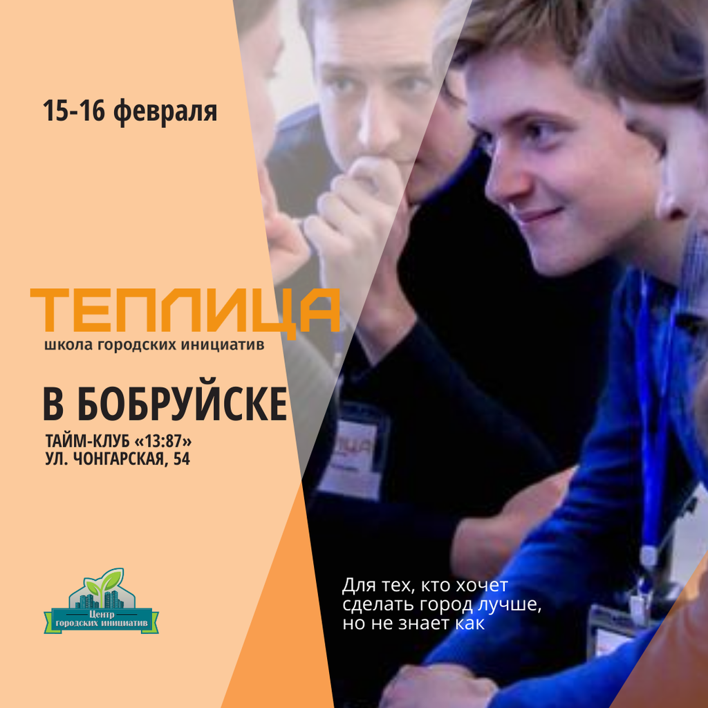 Школа городских инициатив «Теплица» в Бобруйске