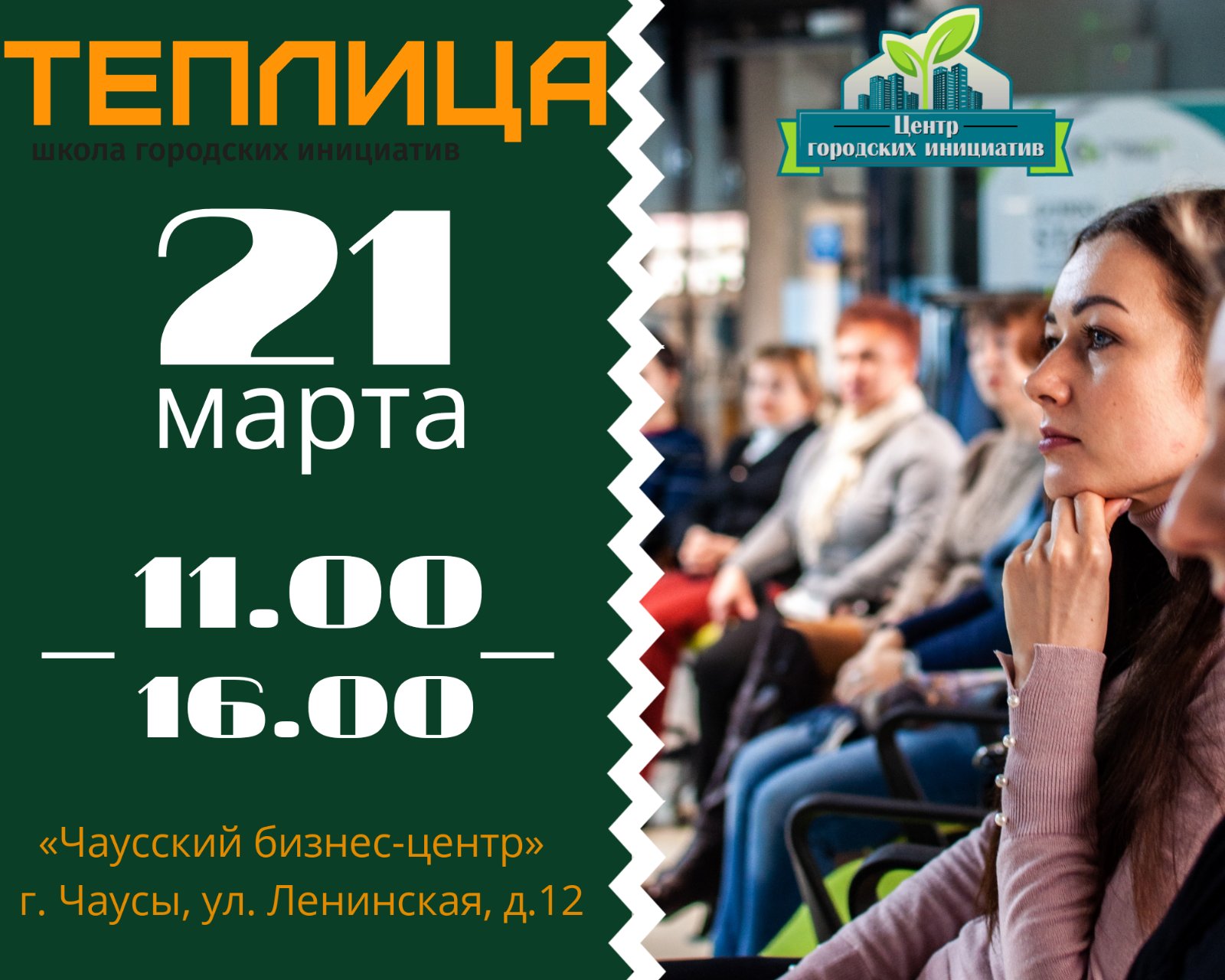 Школа городских инициатив «Теплица» впервые в Чаусах!